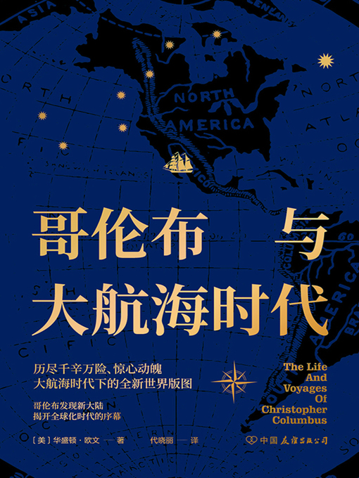 Title details for 哥伦布与大航海时代 by (美）华盛顿·欧文著 - Available